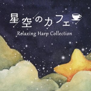 Cover for Kato Toshiki · Hoshizora No Cafe - Relaxing Harp Collection (CD) [Japan Import edition] (2021)