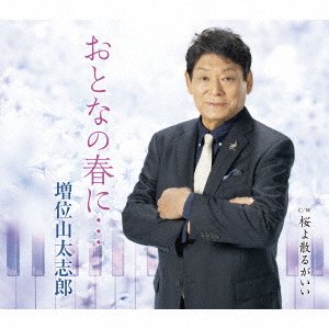 Cover for Taishiro Masuiyama · Otona No Haru Ni... (CD) [Japan Import edition] (2022)
