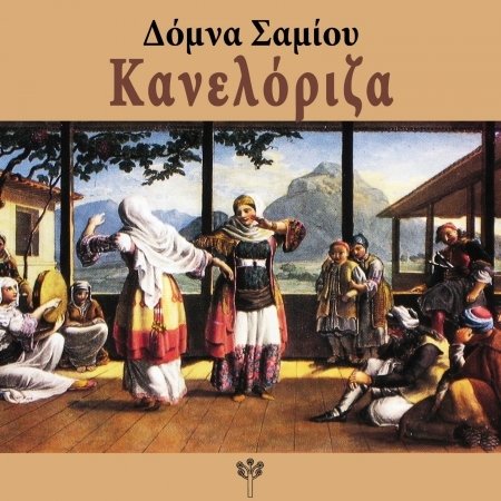 Cover for Domna Samiou · Kaneloriza (CD) (2021)
