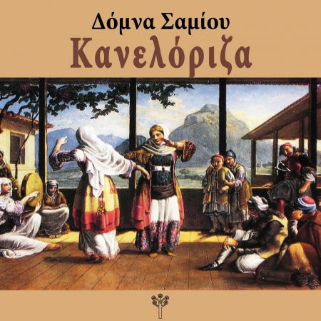 Kaneloriza - Domna Samiou - Musik - GREEK FOLK MUSIC - 5204910000425 - 26. februar 2021