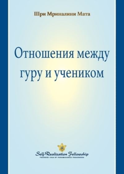 Cover for Sri Mrinalini Mata · The Guru-Disciple Relationship (Russian) (Paperback Book) (2021)