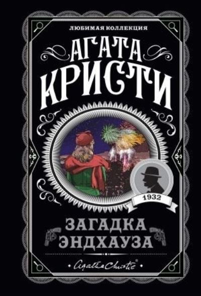 Cover for Agatha Christie · Zagadka Endkhauza (Paperback Bog) (2022)