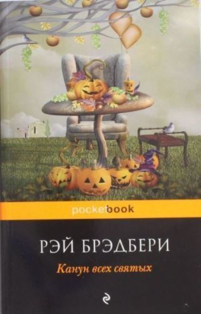 Cover for Ray Bradbury · Kanun vsekh svjatykh / The Halloween Tree (Paperback Book) (2022)