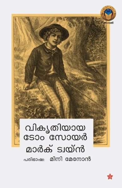 Cover for Mark Twain · Vikrithiyaya Tom Sawyer (Paperback Bog) (2021)