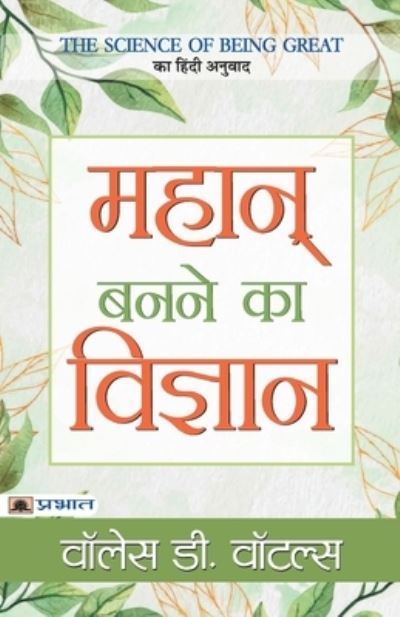 Mahan Banane Ka Vigyan - Wallace D Wattles - Books - PRABHAT PRAKASHAN PVT LTD - 9789390378425 - September 15, 2020