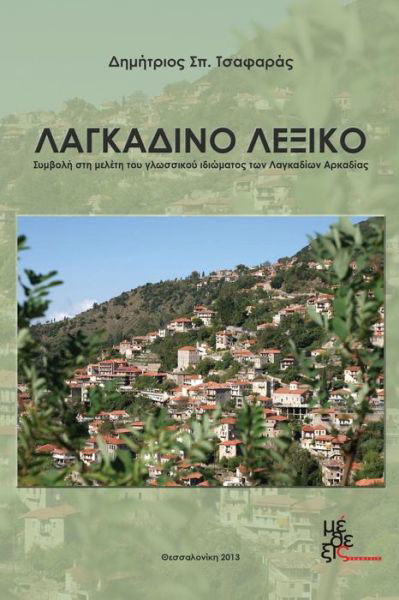 Cover for Dimitrios Tsafaras · Lagadian Vocabulary: Lagkadino Leksiko (Paperback Book) [Greek, 1 edition] (2013)