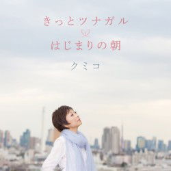 Cover for Kumiko · Kitto Tsunagaru / Hajimari No Asa (CD) [Japan Import edition] (2012)