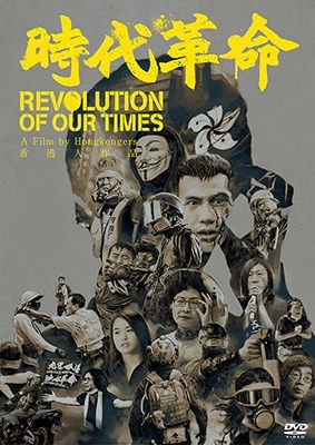 Cover for (Documentary) · Revolution of Our Times (MDVD) [Japan Import edition] (2023)