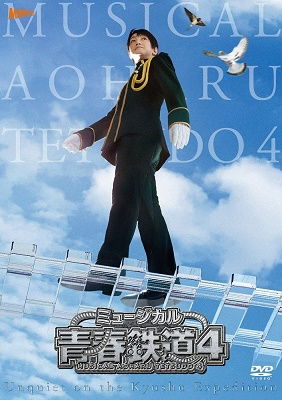 Cover for (Musical) · Musical[aoharu Tetsudou]4-kyushu Ensei Ijou Ari- &lt;limited&gt; (MDVD) [Japan Import edition] (2021)