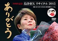 Cover for Aya Shimazu · 30th Anniversary Recital 2015 Arigatou (MDVD) [Japan Import edition] (2016)