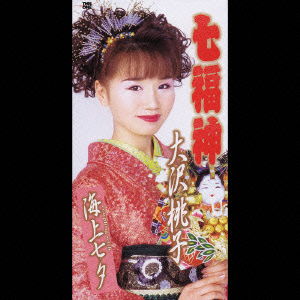 Cover for Osawa Momoko · Seven Lucky Gods / Sea Tanabata (CD) [Japan Import edition] (2003)