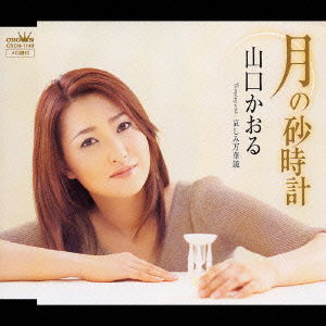 Tsukino Sunadokei - Kaoru Yamaguchi - Musik - NIPPON CROWN CORPORATION - 4988007206426 - 22. Juli 2004