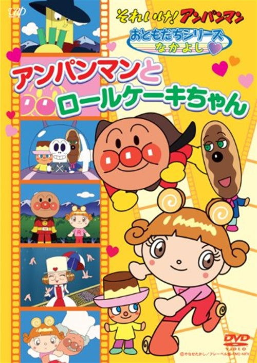 Cover for Yanase Takashi · Soreike!anpanman Otomodachi Series Nakayoshi Anpanman to Rollcake Chan (MDVD) [Japan Import edition] (2012)