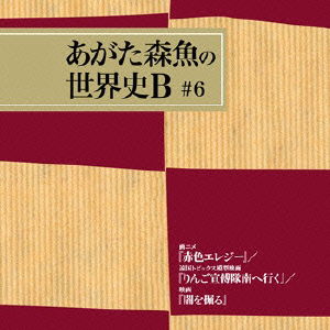 Cover for Agata Morio · Ganime[akairo Elegy] / Ongoku Topics Mokei Eiga[ringo Senden Tai Minami He Iku]/ei (CD) [Japan Import edition] (2013)