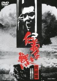 Cover for Sugawara Bunta · Jingi Naki Tatakai Kanketsu Hen (MDVD) [Japan Import edition] (2013)