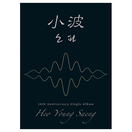 Cover for Heo Young Saeng · 10th Anniversary Single Album (CD) (2021)