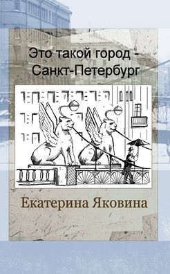 Ekaterina Yakovina · Eto takoy gorod - Sankt Petersburg (Pocketbok) [Russian edition] (2024)