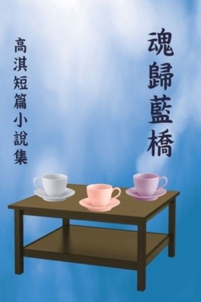 Cover for Qi Gao · É­‚æ­¸è—æ©‹ï¼šé«˜æ·‡çŸ­ç¯‡å°èªªé›† (Paperback Book) (2020)