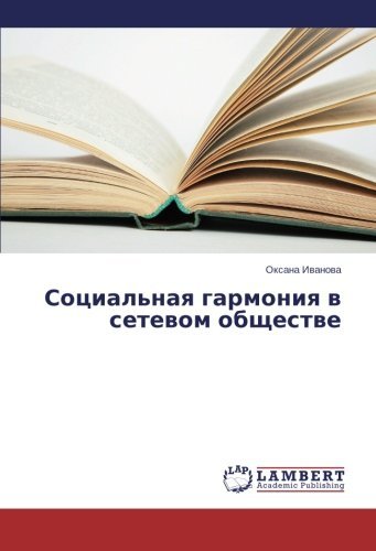 Cover for Oksana Ivanova · Sotsial'naya Garmoniya V Setevom Obshchestve (Paperback Book) [Russian edition] (2013)