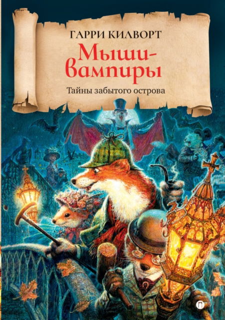 ????-???????. The Welkin Weasels - ????? ??????? - Books - T8 Russian Titles - 9785519657426 - January 20, 2020