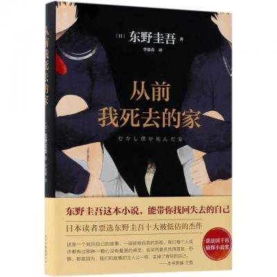 Cover for Keigo Higashino · The Home Where I Died (Hardcover Book) (2018)