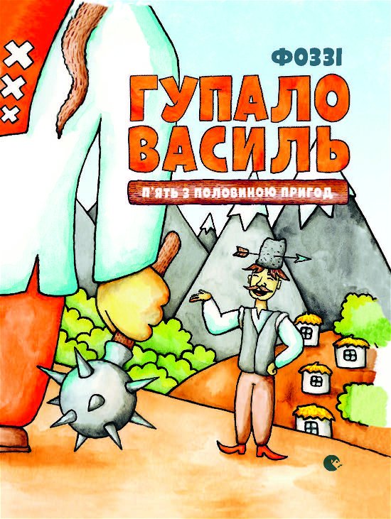 Gupalo Vasily. Five and a half adventures - Fozzy (ill.Sashko Danilenko) - Bøker - Old Lion Publishing House - 9788771270426 - 2018