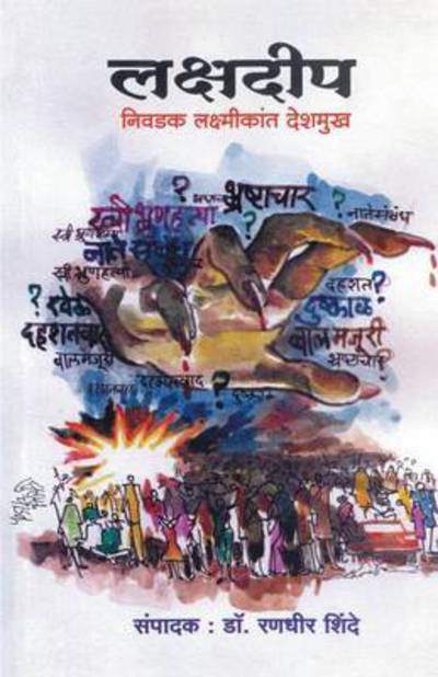 Cover for Lakshm?k?nta De?amukha · Lakshad?pa (Bog) [Pratham?vr?tt?. edition] (2015)