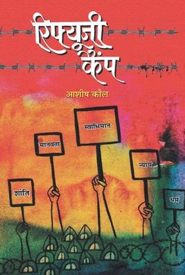 Refugee Camp - Ashish Kaul - Książki - Prabhat Prakashan - 9789353220426 - 1 lutego 2021