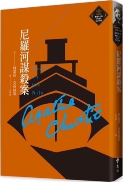 Cover for Agatha Christie · Death on the Nile (Pocketbok) (2022)