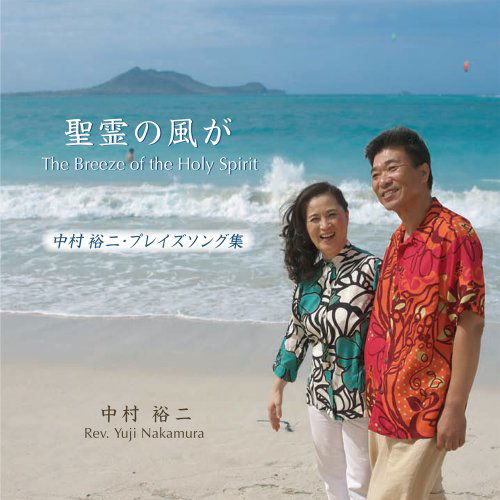 Cover for Yuji Nakamura · Breeze of the Holy Spirit (CD) (2011)