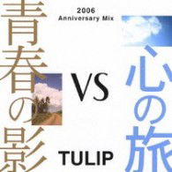 Cover for Tulip · Seishun No Kage vs Kokoro No Tabi -2006 Anniversary Mix- (CD) [Japan Import edition] (2006)