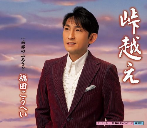 Touge Goe / Nanbu No Furusato - Fukuda. Kohei - Music - KING RECORD CO. - 4988003450427 - April 2, 2014
