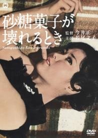 Cover for Wakao Ayako · Satou Gashi Ga Kowareru Toki (MDVD) [Japan Import edition] (2015)