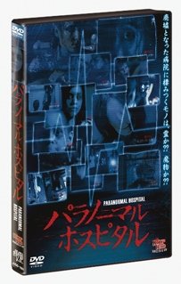 Cover for (Movie) · Paranormal Hospital (MDVD) [Japan Import edition] (2014)