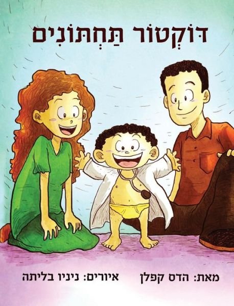 Cover for Hadas Kaplan · Doctor Potty (Gebundenes Buch) [Hebrew edition] (2019)