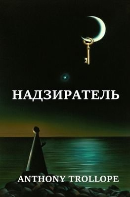 Cover for Anthony Trollope · ÐÐ°Ð´Ð·Ð¸Ñ€Ð°Ñ‚ÐµÐ»ÑŒ; Warden (Paperback Bog) [Russian edition] (2024)