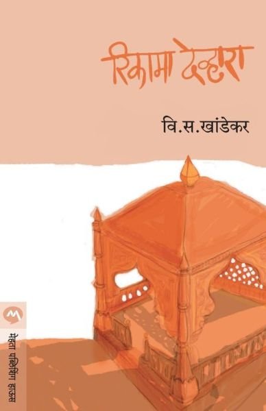 Cover for V S Khandekar · Rikama Devhara (Paperback Book) (1905)