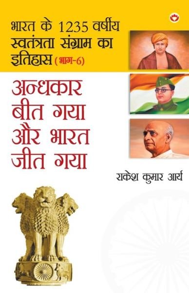 Cover for Rakesh Kumar Arya · Andhkar Beet Gaya Aur Bharat Jeet Gaya (?????? ??? ??? ?? ???? ??? ??? ) (Paperback Book) (2021)