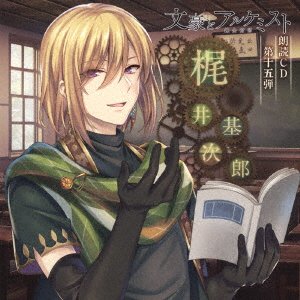 Bungou To Alchemist Roudoku Cd 15. [Kajii Motojiro] - Noriaki Sugiyama - Music - MEDIA FACTORY - 4589644750428 - April 30, 2021