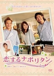 Cover for Aibu Saki · Koi Suru Neapolitan -sekai De Ichiban Oishii Aisarekata- Standard Editio (MDVD) [Japan Import edition] (2011)