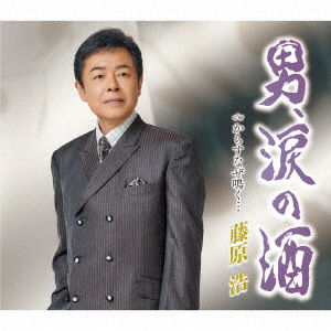 Cover for Fujiwara Hiroshi · Otoko.namida No Sake / Karasu Naze Naku... (CD) [Japan Import edition] (2023)