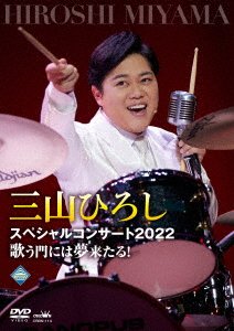 Cover for Miyama Hiroshi · Miyama Hiroshi Special Concert 2022 Utau Kado Ni Ha Yume Kitaru! (MDVD) [Japan Import edition] (2022)