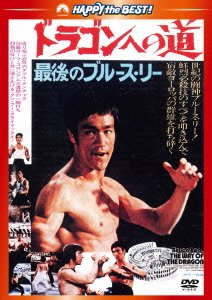 Cover for Bruce Lee · The Way of the Dragon (MDVD) [Japan Import edition] (2013)