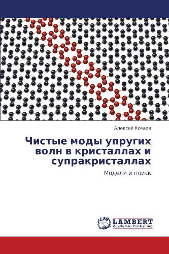 Cover for Aleksey Kochaev · Chistye Mody Uprugikh Voln V Kristallakh I Suprakristallakh: Modeli I Poisk (Paperback Book) [Russian edition] (2012)