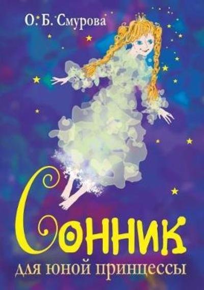 Cover for O B Smurova · Dream Book for a Young Princess (Paperback Bog) (2018)