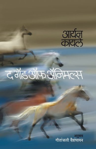 The God of Animals - Aryn Kyle - Books - MEHTA PUBLISHING HOUSE - 9788184982428 - June 1, 2011