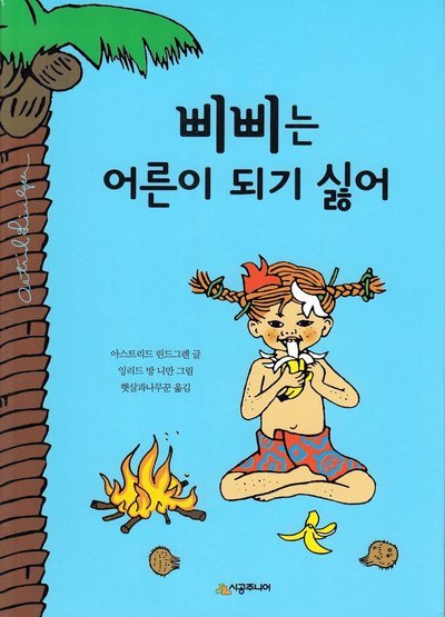 Cover for Astrid Lindgren · Pippi Långstrump i Söderhavet (Koreanska) (Bok) (2020)