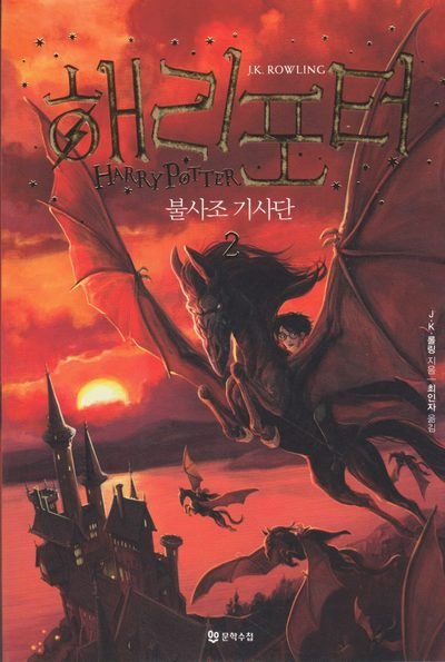 Cover for J. K. Rowling · Harry Potter: Harry Potter och fenixordern (Koreanska, Del 2) (Bog) (2018)