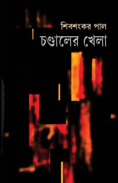 Cover for Sibsankar Pal · Chandaler Khela (Paperback Book) (2017)