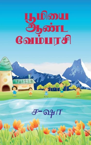 Vembarsi Ruling the Earth / &#2986; &#3010; &#2990; &#3007; &#2991; &#3016; &#2950; &#2979; &#3021; &#2975; &#2997; &#3015; &#2990; &#3021; &#2986; &#2992; &#2970; &#3007; - Sasha - Books - Notion Press - 9798886672428 - April 12, 2022